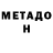 МЕТАДОН methadone idk boy